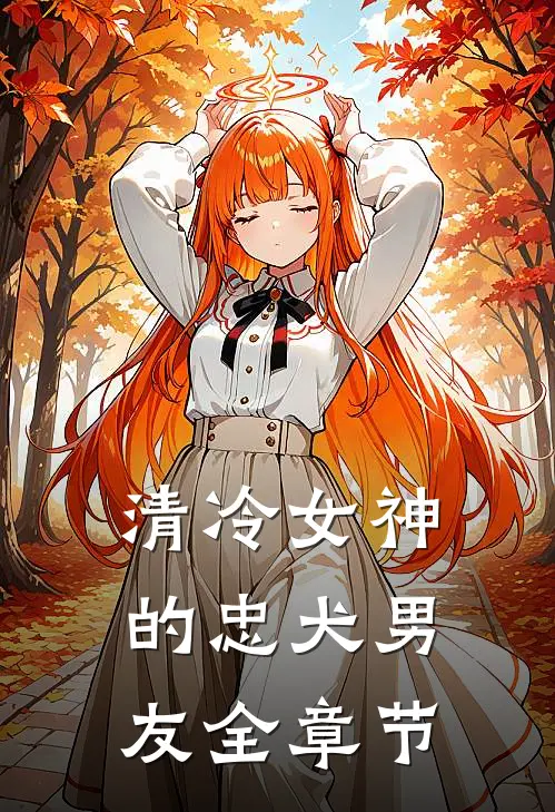 清冷女神的忠犬男友全章节