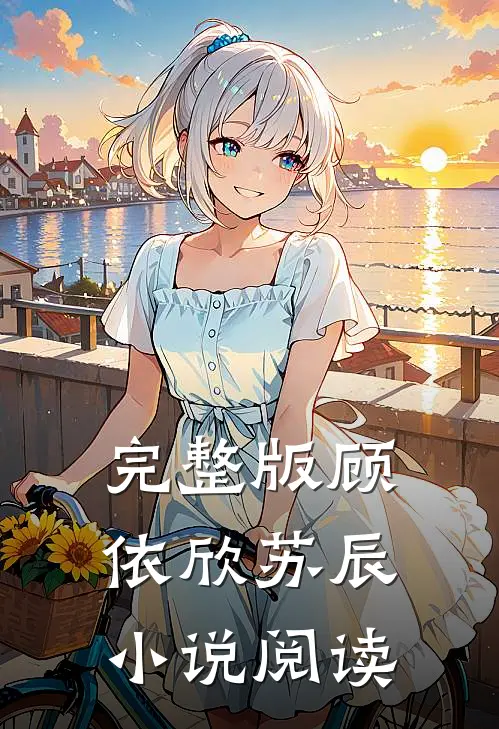 完整版顾依欣苏辰小说阅读