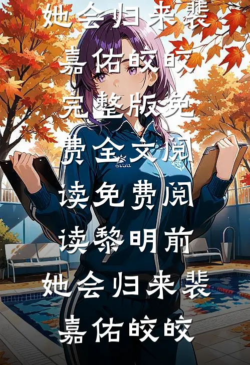 先婚后爱：我就撩一下，豪门老公非我不可了？
