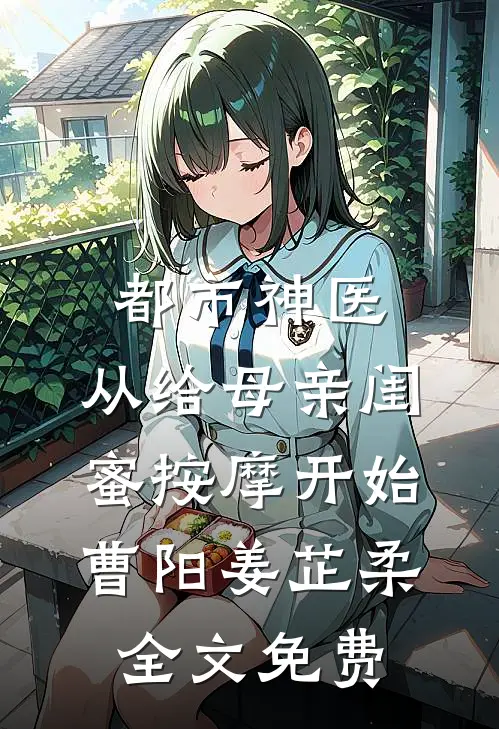 总裁未婚妻要开除我，却不知我是总裁太奶
