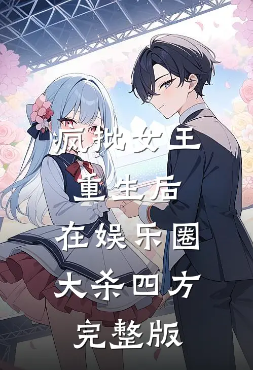 疯批女王重生后，在娱乐圈大杀四方完整版