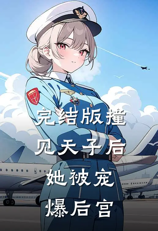 完结版撞见天子后，她被宠爆后宫