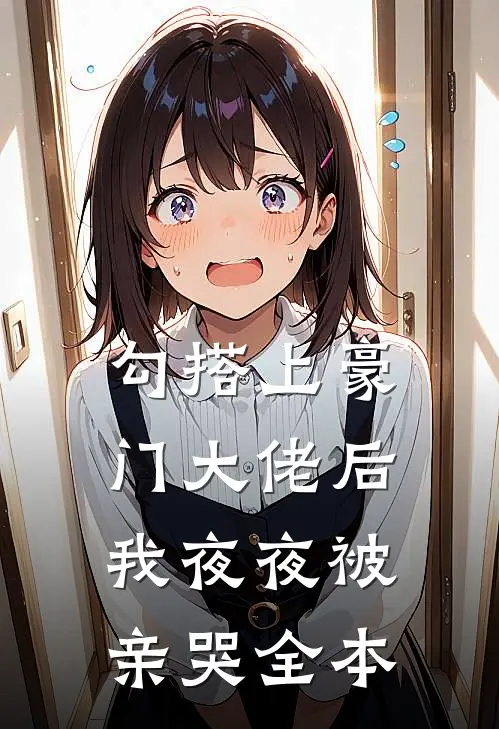 太子死后，我绑架了当朝皇太后热门