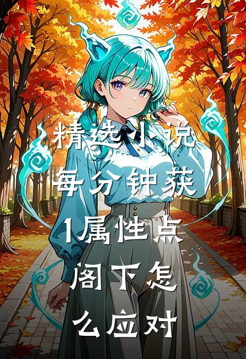 精选小说每分钟获1属性点，阁下怎么应对