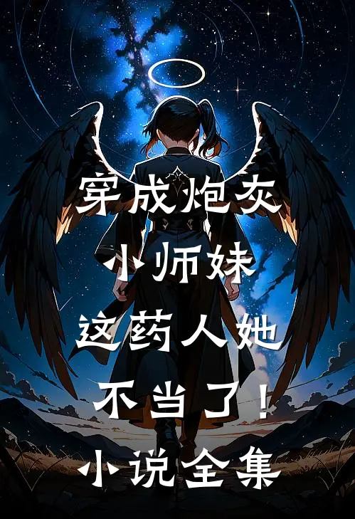 穿成炮灰小师妹，这药人她不当了！小说全集