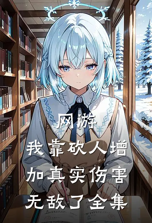 网游：我靠砍人增加真实伤害无敌了全集