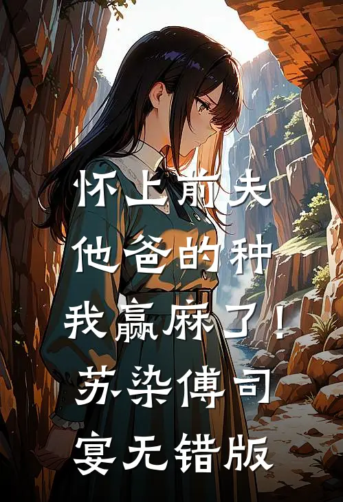 只想逃！阴湿竹马赖上我全文章节