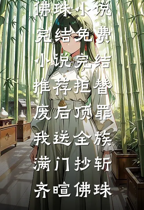 高考前，我替三个妹妹拒绝了校草的生日邀请全章节阅读