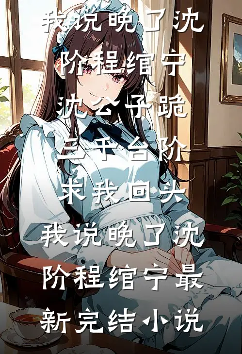 独卧玉簟秋高口碑