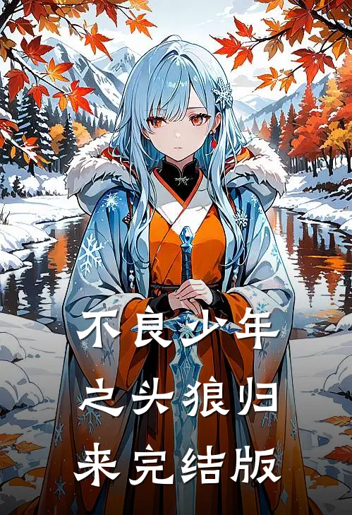 老婆在外面有个三岁儿子完整文集阅读