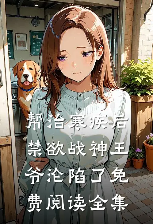 帮治寒疾后，禁欲战神王爷沦陷了免费阅读全集