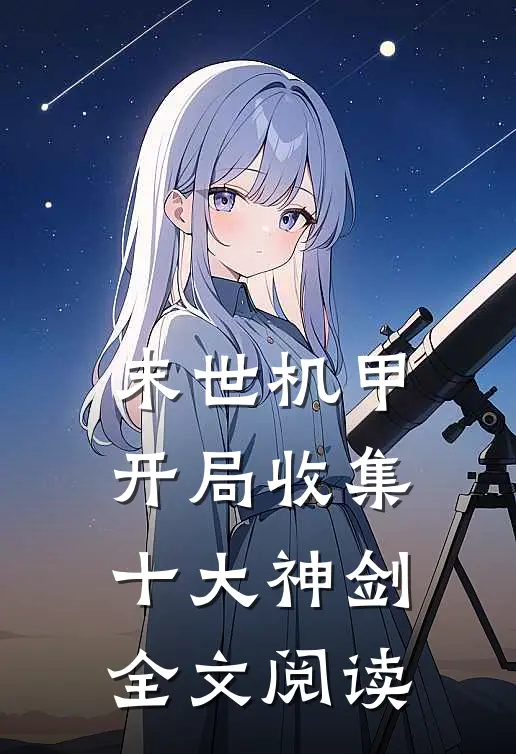 末世机甲：开局收集十大神剑全文阅读