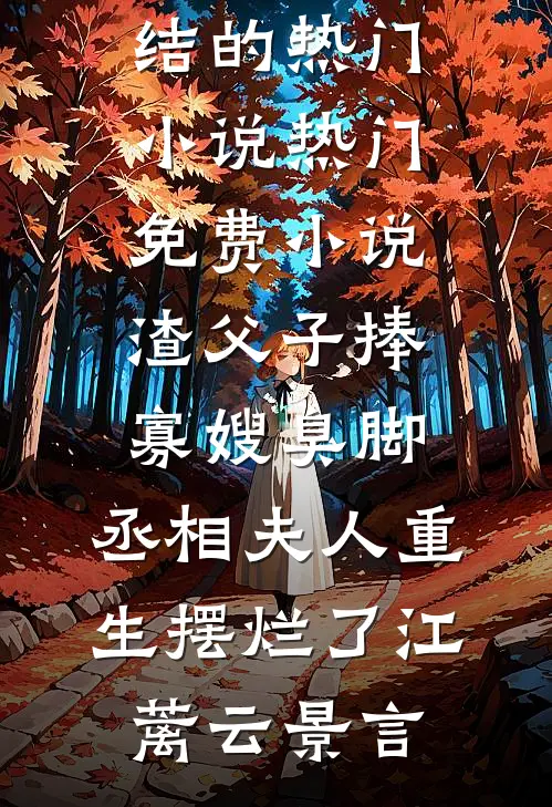 天族害我族人，我让天宫换主人大结局