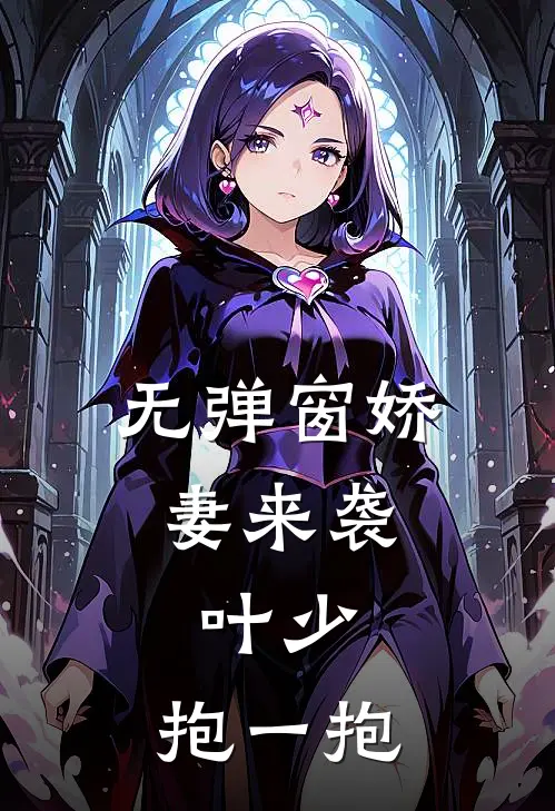 无弹窗娇妻来袭：叶少，抱一抱