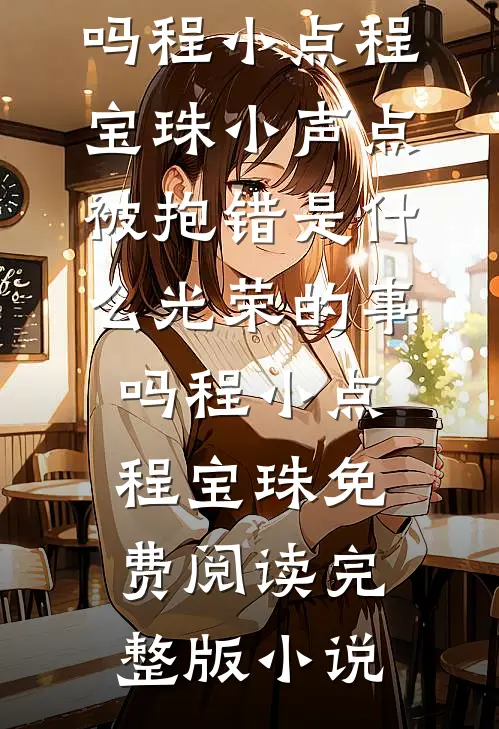 国运求生，我靠情报系统养活国家已完结