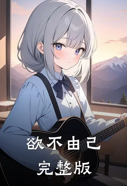 欲不由己完整版