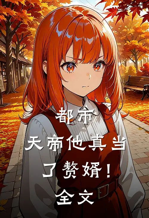 都市：天帝他真当了赘婿！全文
