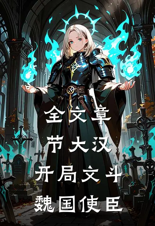 全文章节大汉：开局文斗魏国使臣