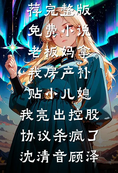 竹马假结婚后前言+后续