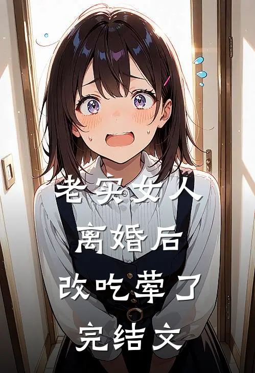 春节班机，老公的金丝雀竟坐在我身边番外