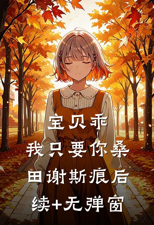 百花在，人去楼空异常火爆
