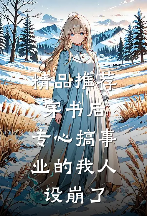 精品推荐穿书后，专心搞事业的我人设崩了