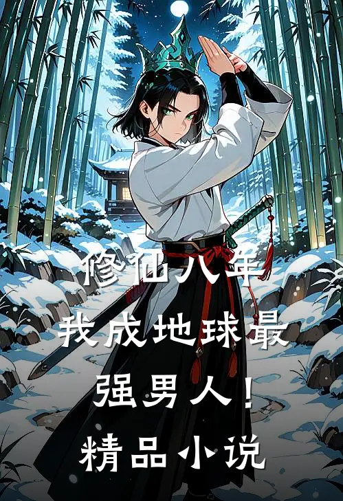 修仙八年，我成地球最强男人！精品小说