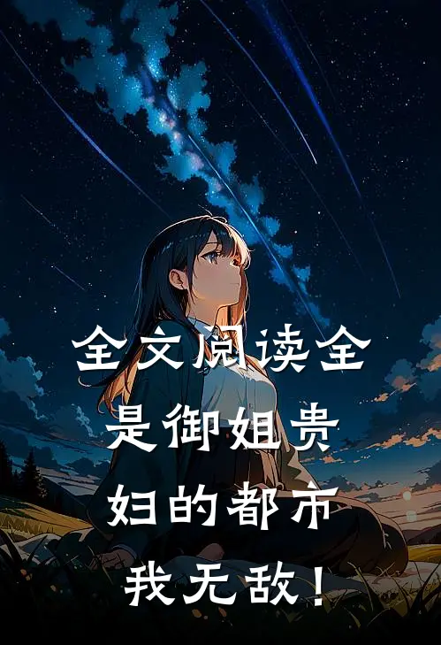 全文阅读全是御姐贵妇的都市，我无敌！