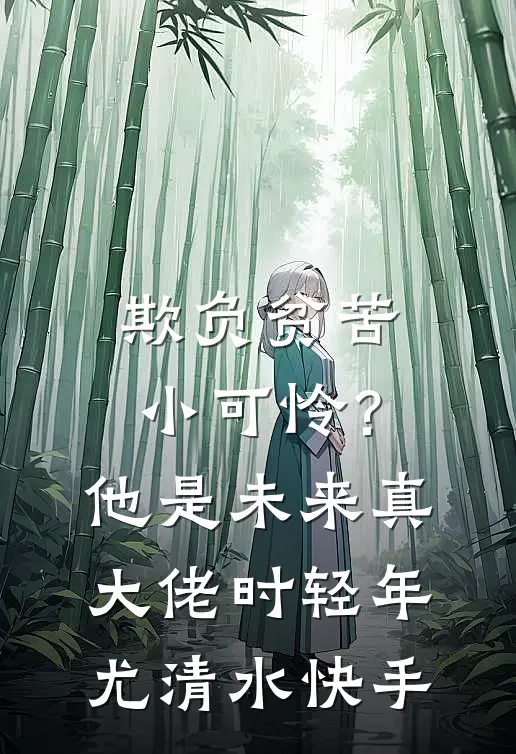 嫌我是赔钱货？我登基女帝后诛九族