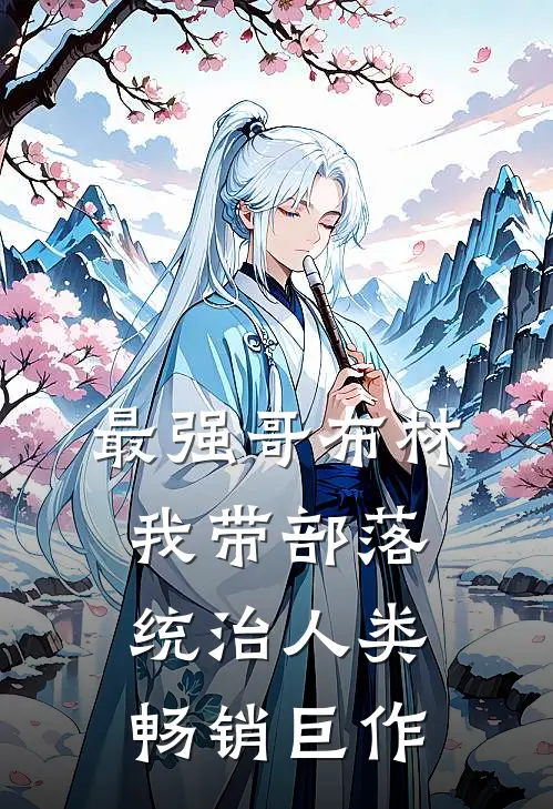 最强哥布林：我带部落统治人类畅销巨作