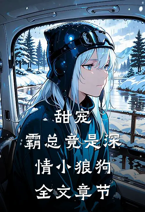 甜宠：霸总竟是深情小狼狗全文章节
