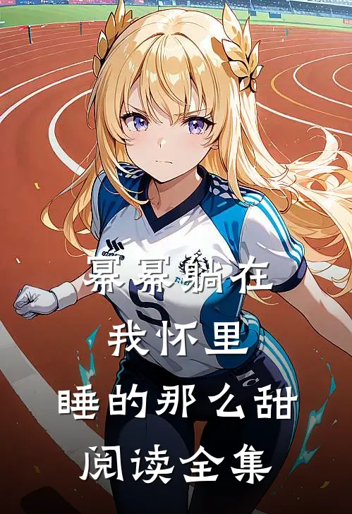 幂幂躺在我怀里，睡的那么甜阅读全集
