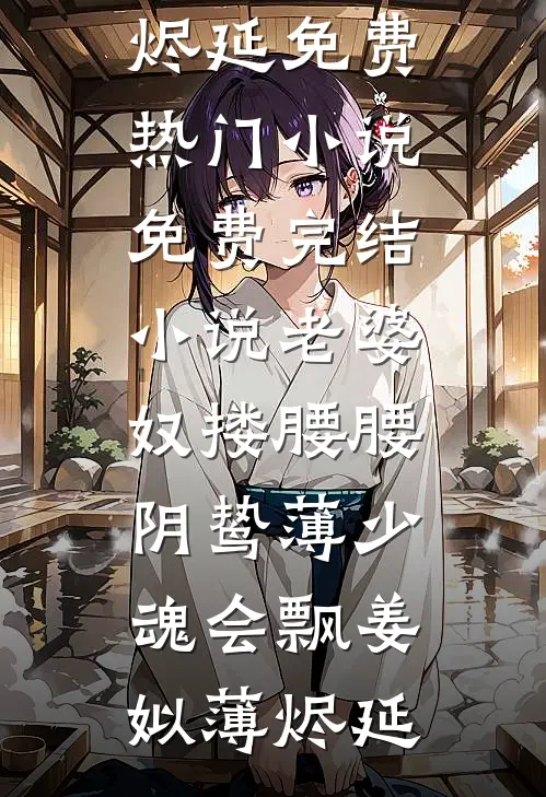 乖乖女嫁纨绔，整个大院怒了！完整阅读