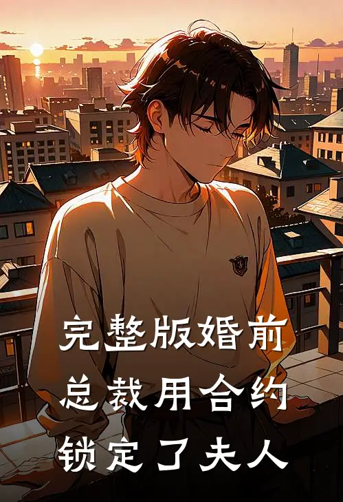 完整版婚前，总裁用合约锁定了夫人