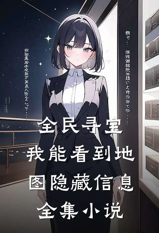 全民寻宝：我能看到地图隐藏信息全集小说
