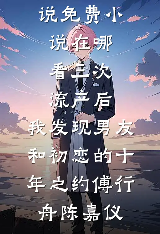 关于爱你，我写下的都是小事陈佳夕王松岭后续+完结