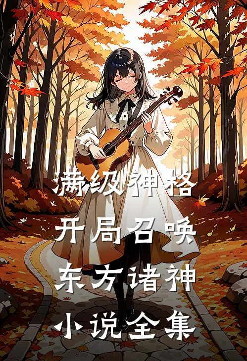 满级神格：开局召唤东方诸神小说全集