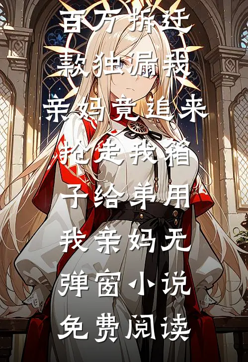 小说全集穷途末路，他赌石翻盘