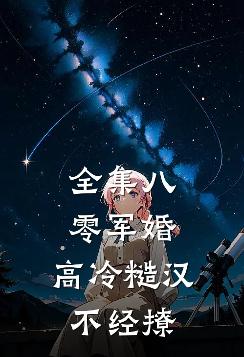 全集八零军婚，高冷糙汉不经撩
