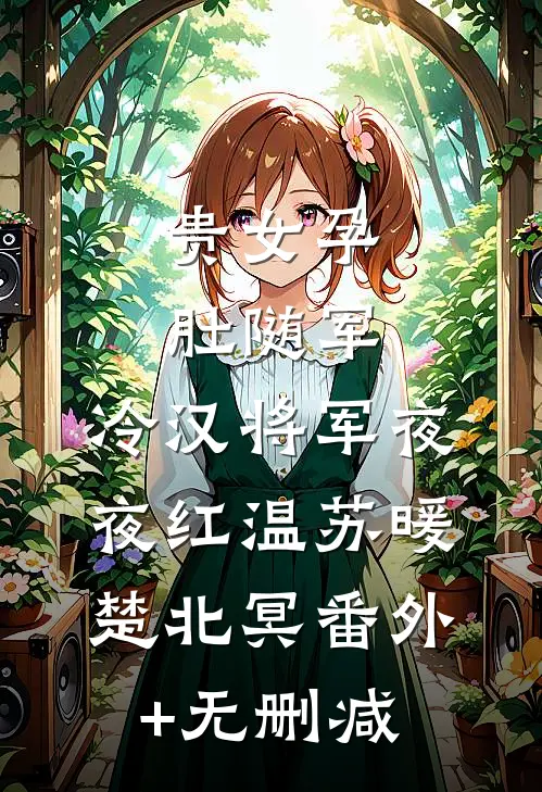 守寡后，被权臣夫兄缠上了高口碑