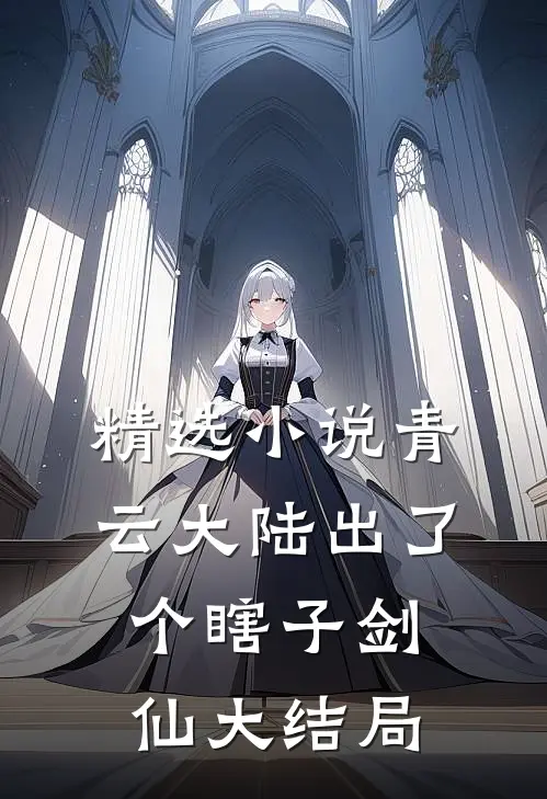 精选小说青云大陆出了个瞎子剑仙大结局