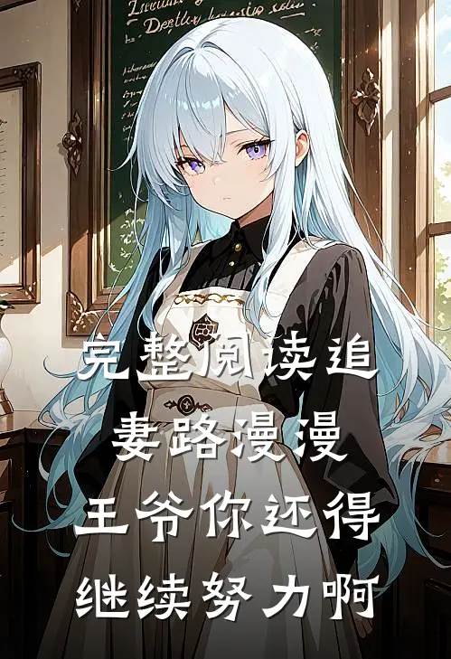 完整阅读追妻路漫漫，王爷你还得继续努力啊
