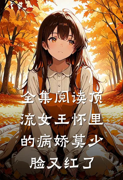 全集阅读顶流女王怀里的病娇莫少脸又红了