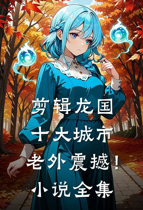 剪辑龙国十大城市，老外震撼！小说全集