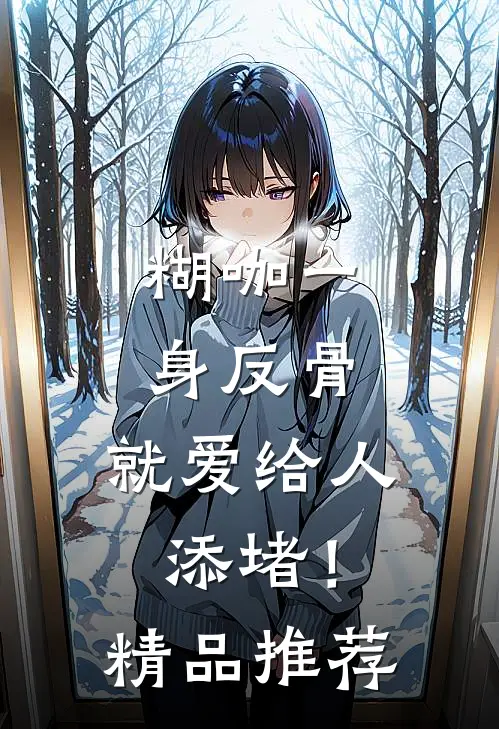 糊咖一身反骨，就爱给人添堵！精品推荐