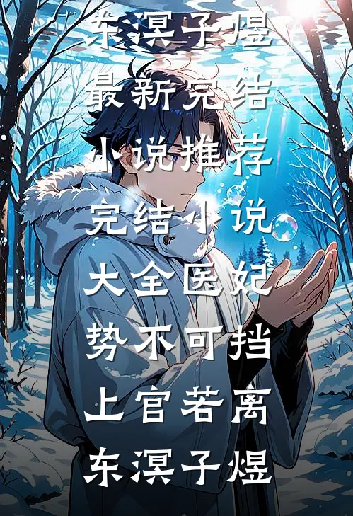 重活一世，窝囊废嫡女成大女主无删减版