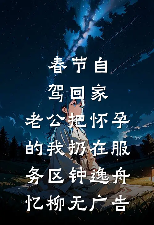 儿媳妇骂我是小三，可我是她婆婆啊