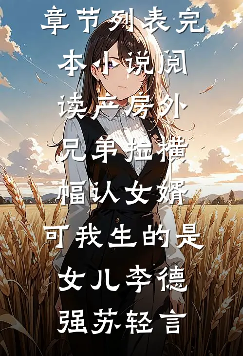 京城笑柄？我成摄政王心尖宠完结文
