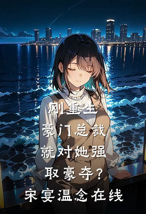 旧梦旧城，不见旧人季司寒苏清辞小说