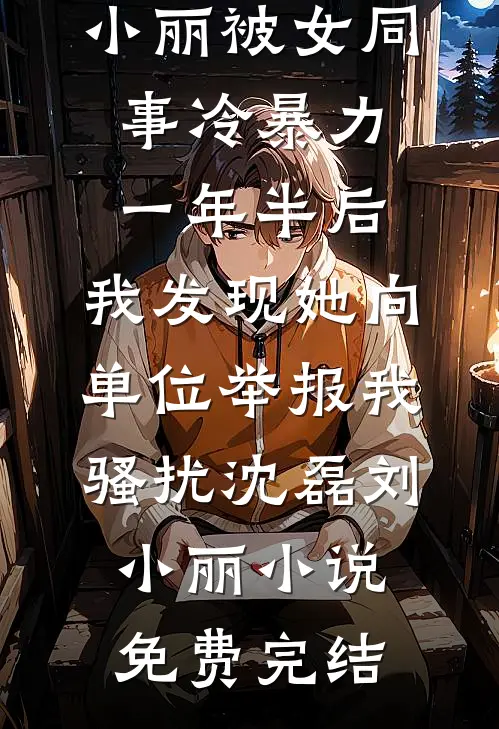 认祖归宗后，小奶包成全京城团宠未删减版